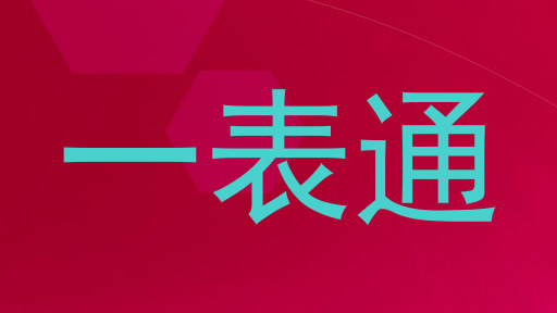 一表通