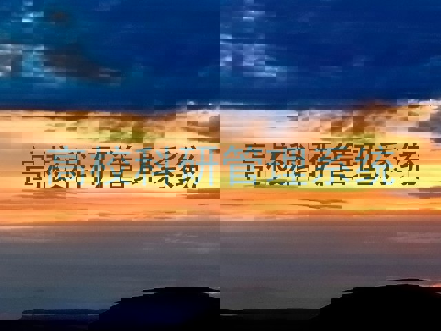 高校科研管理系统