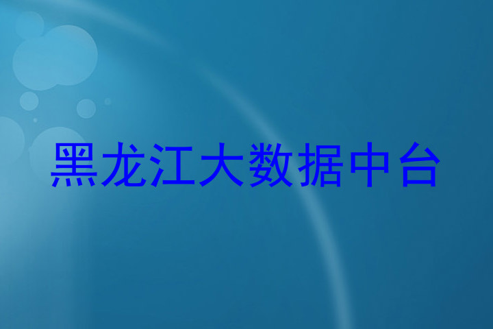 黑龙江大数据中台