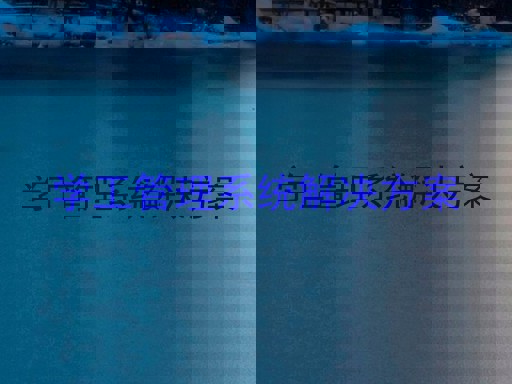 学工管理系统解决方案