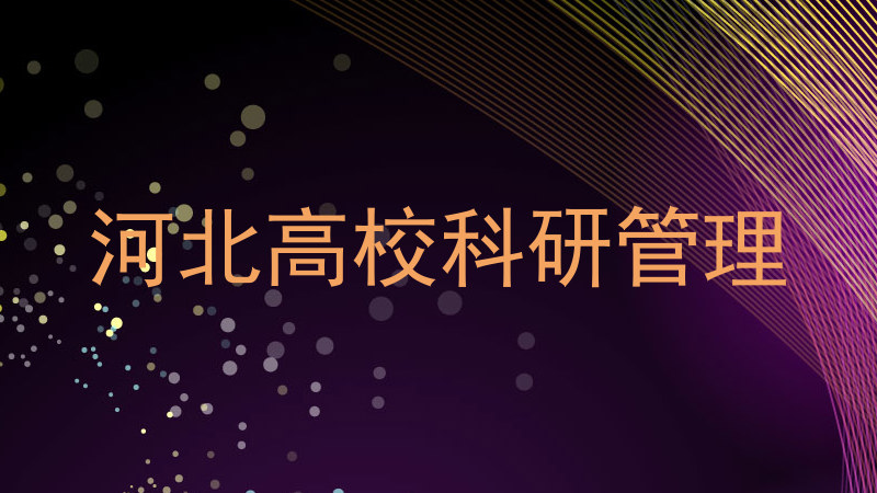 河北高校科研管理