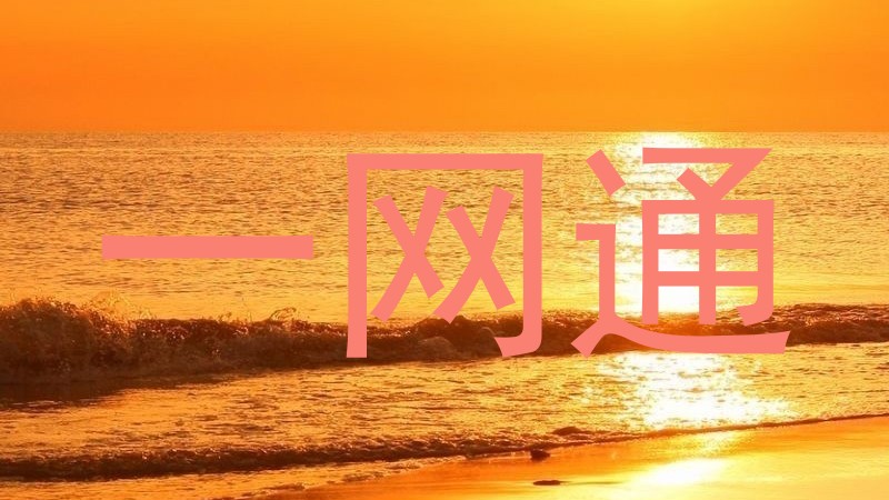 一网通