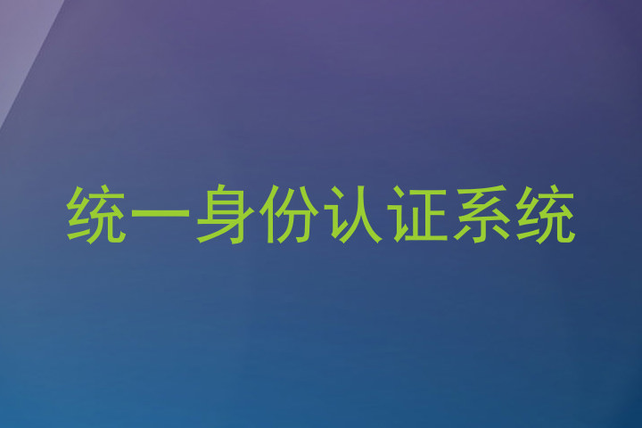 统一身份认证系统