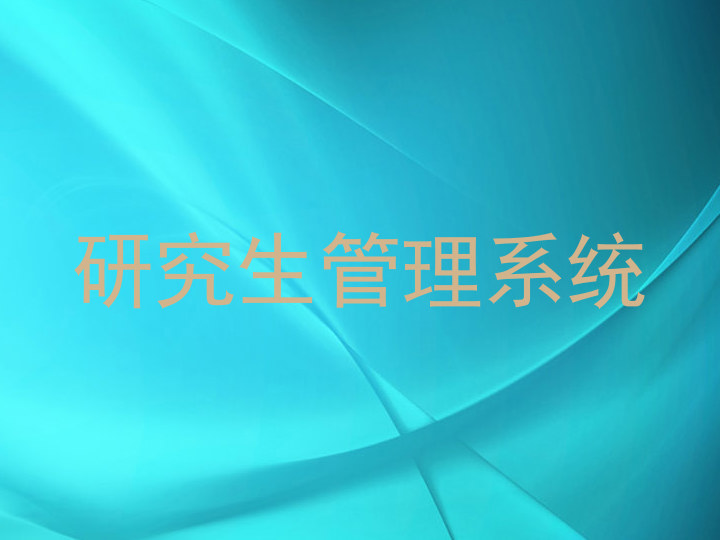 研究生管理系统