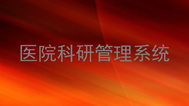 医院科研管理系统