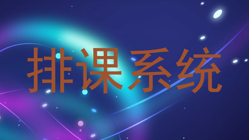 排课系统