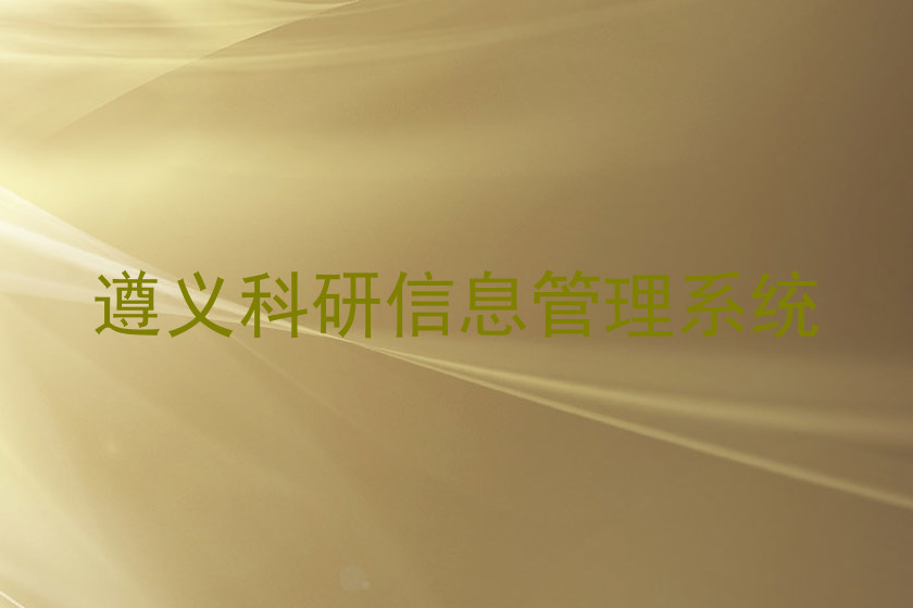 遵义科研信息管理系统