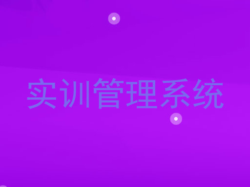 实训管理系统