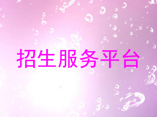 招生服务平台