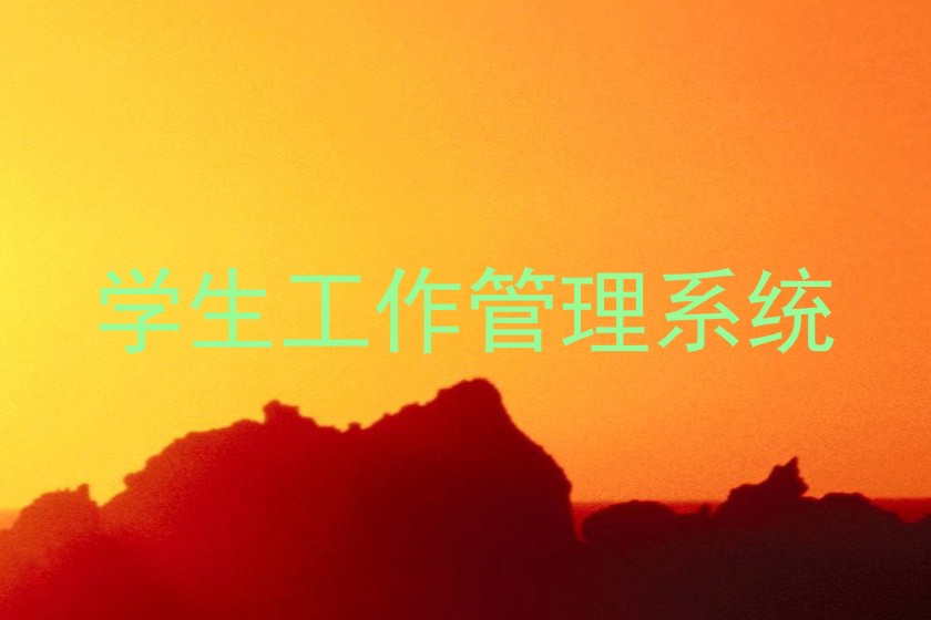 学生工作管理系统