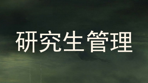 研究生管理