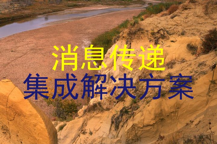 消息传递|集成解决方案