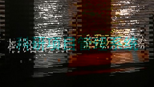 科研项目管理系统