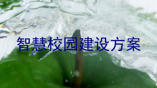 智慧校园建设方案