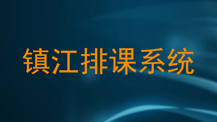 镇江排课系统