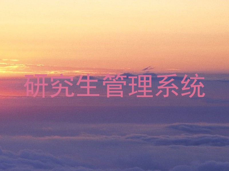 研究生管理系统