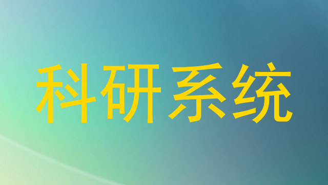 科研系统