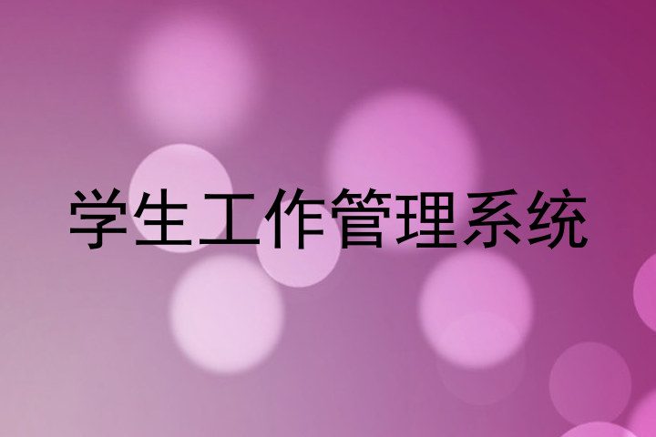 学生工作管理系统