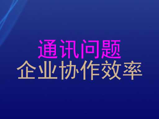 通讯问题|企业协作效率