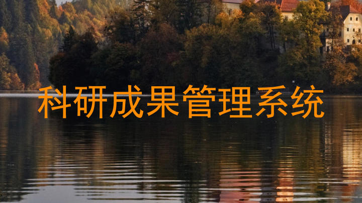 科研成果管理系统