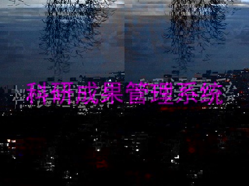 科研成果管理系统