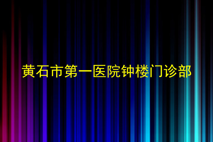 黄石市第一医院钟楼门诊部