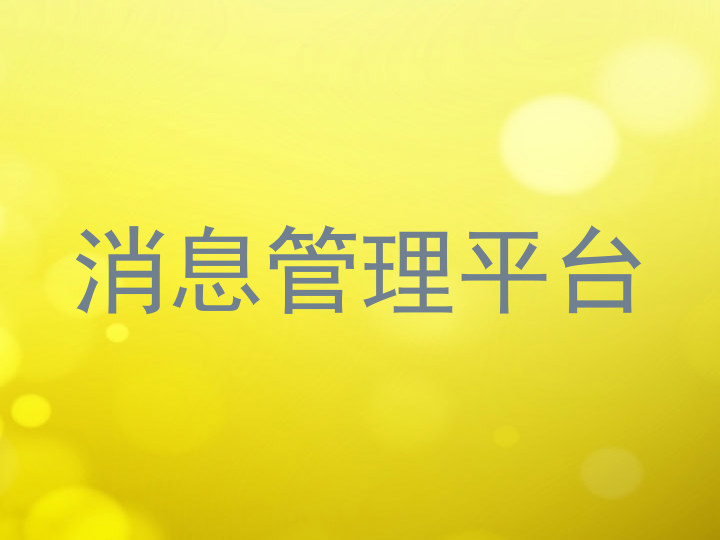 消息管理平台