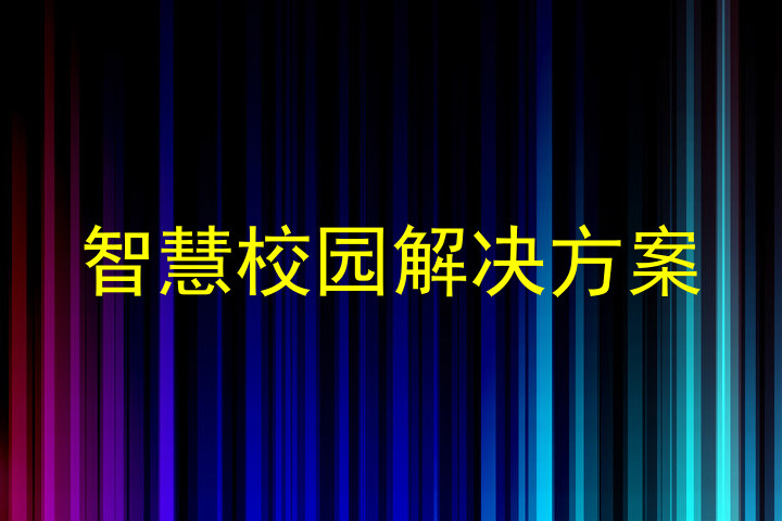 智慧校园解决方案