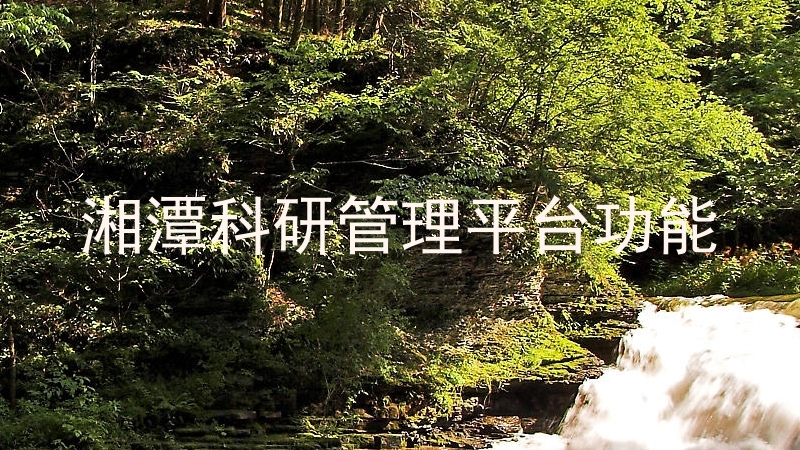 湘潭科研管理平台功能