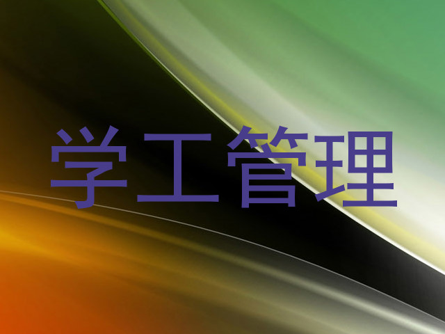 学工管理
