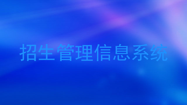 招生管理信息系统