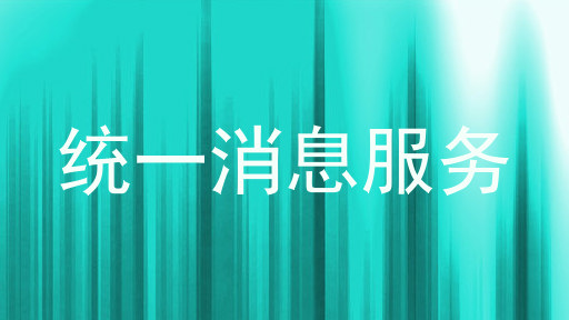 统一消息服务