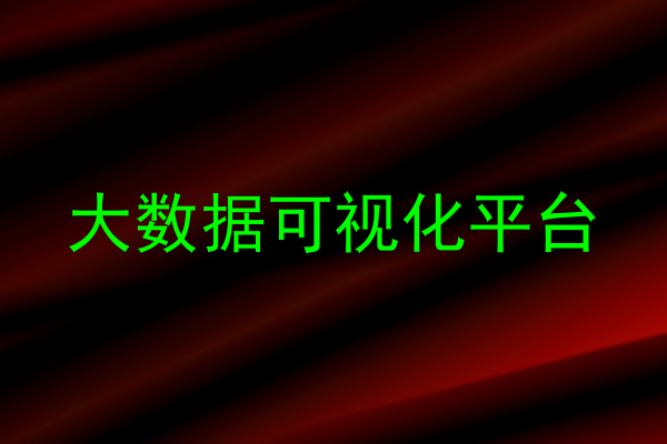 大数据可视化平台