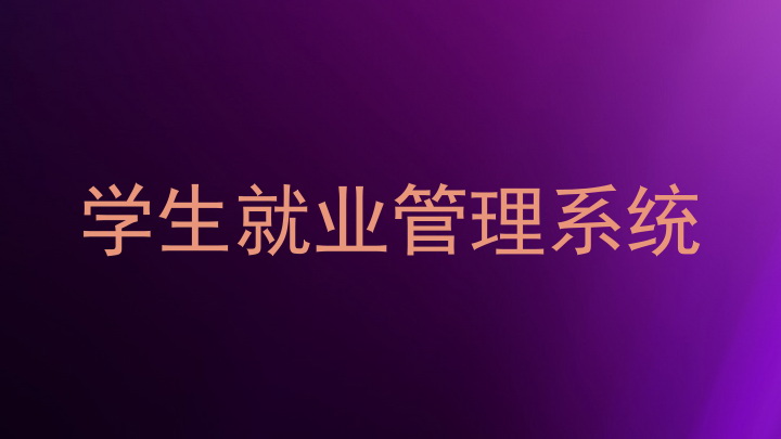 学生就业管理系统