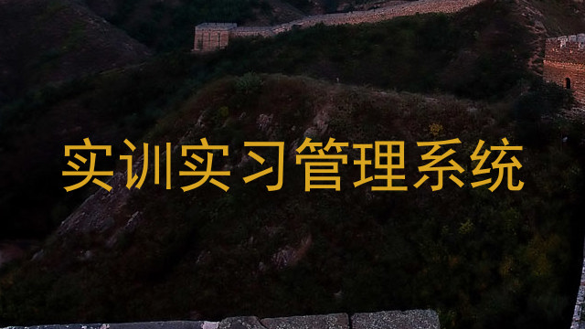 实训实习管理系统