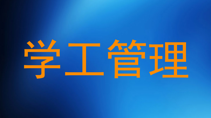 学工管理
