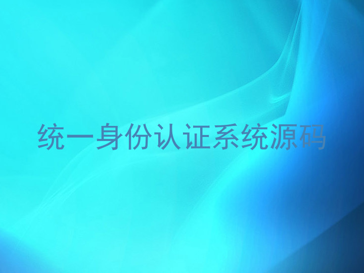 统一身份认证系统源码