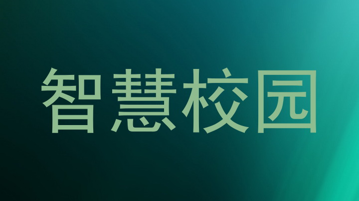 智慧校园
