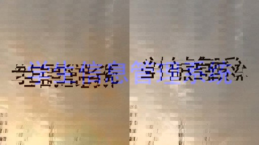 学生信息管理系统