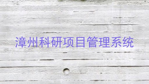 漳州科研项目管理系统
