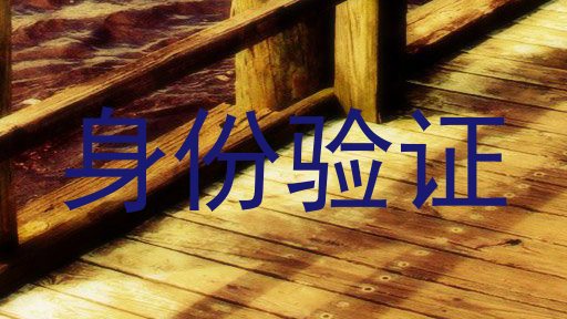 身份验证