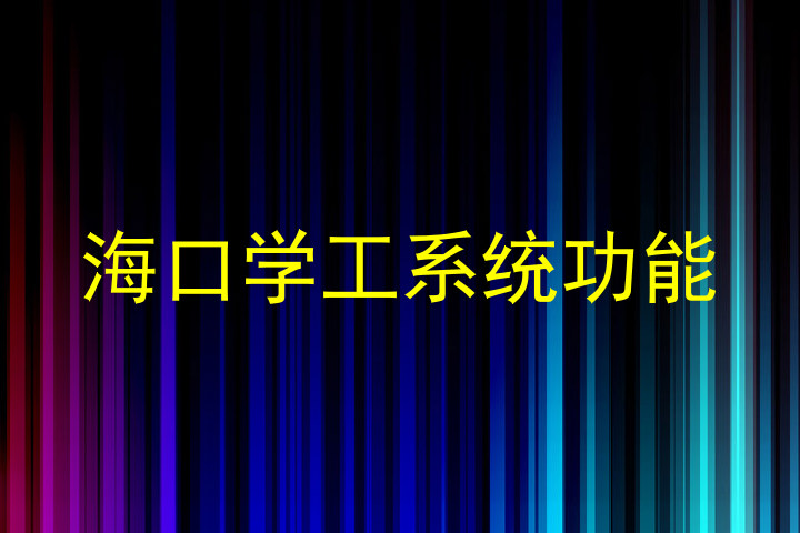 海口学工系统功能
