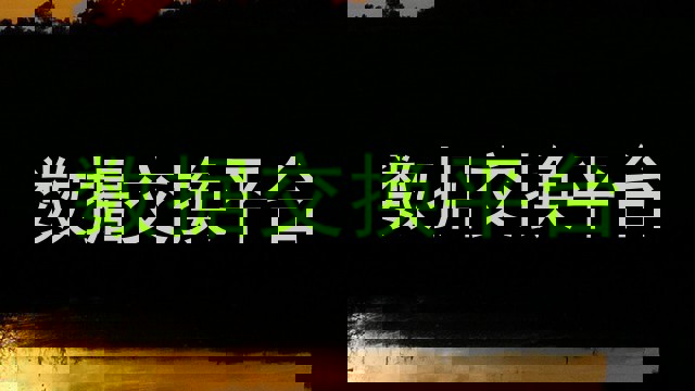 数据交换平台