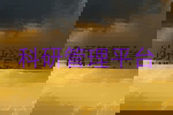 科研管理平台