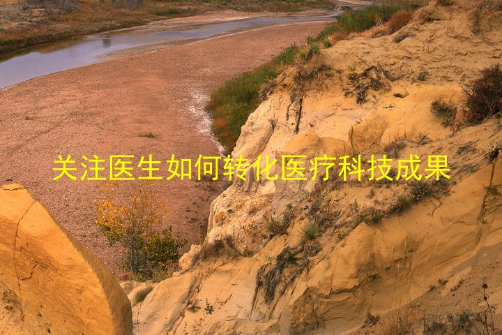 关注医生如何转化医疗科技成果