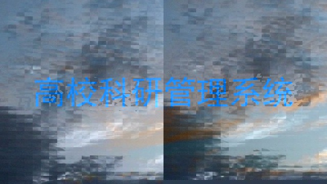 高校科研管理系统