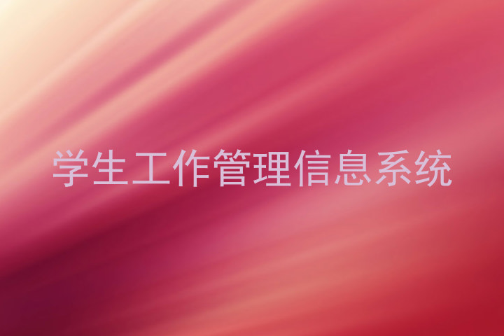学生工作管理信息系统