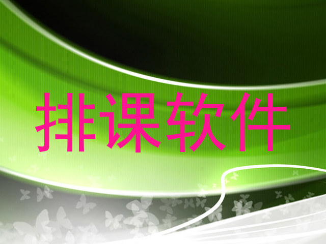 排课软件