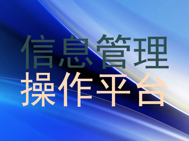 信息管理