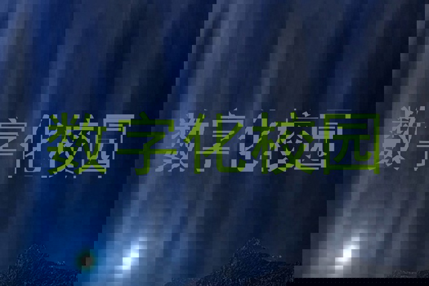 数字化校园